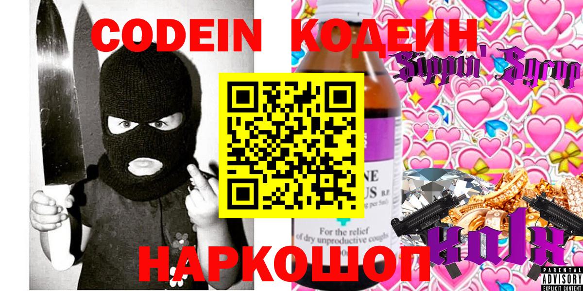 Кодеин Purple Drank  Вход с VPN  Новоуральск  Кодеин напиток Lean (лин) 